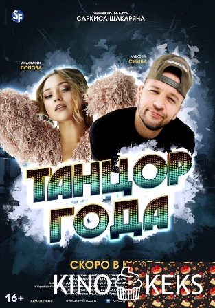 Танцор года