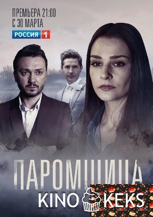 Паромщица 1 сезон 1-16 серия