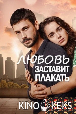 Любовь заставит плакать 1-48 серия