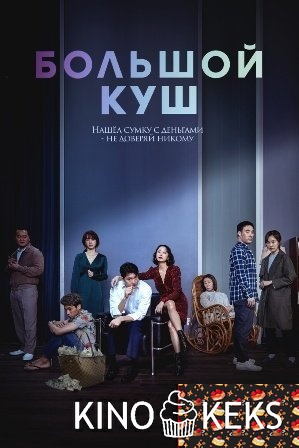 Большой куш / Звери, что цепляются за соломинку