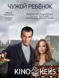 Чужой ребенок