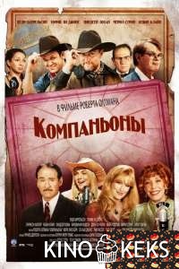 Компаньоны