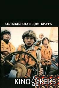 Колыбельная для брата