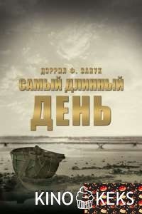 Самый длинный день