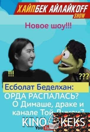 Хайпбек Айлайкoff show