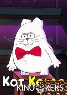 Кот Кокос и его друзья