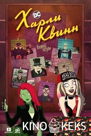 Харли Квинн 2 сезон 1-13 серия