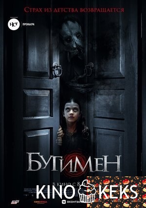 Бугимен