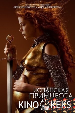 Испанская принцесса 2 сезон 1-8 серия