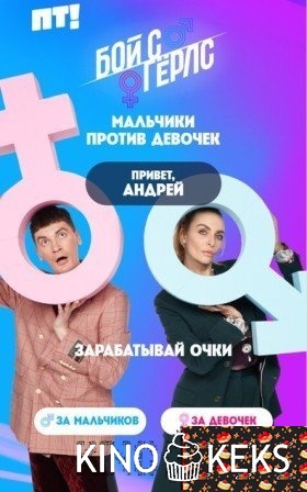 Бой с Герлс 1 сезон 1-12 выпуск