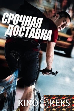 Срочная доставка