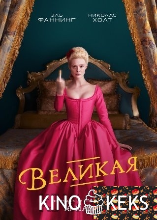 Великая 1 сезон 1-10 серия