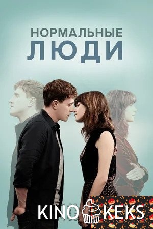 Нормальные люди