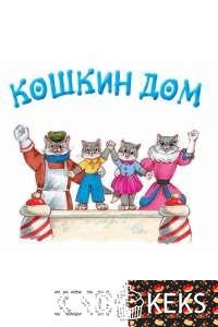 Кошкин дом