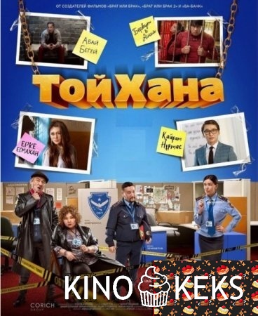 ТойХана