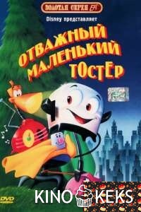 Отважный маленький тостер
