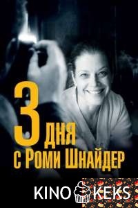 3 дня с Роми Шнайдер