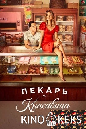 Пекарь и красавица