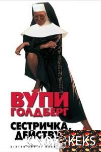 Сестричка, действуй 2