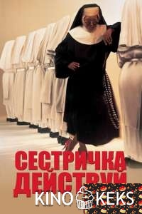 Сестричка, действуй