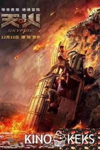 Небесный огонь