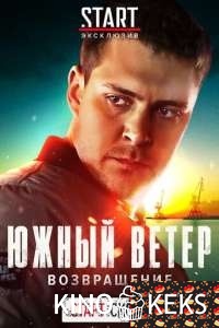 Южный ветер. Возвращение 1-14 серия
