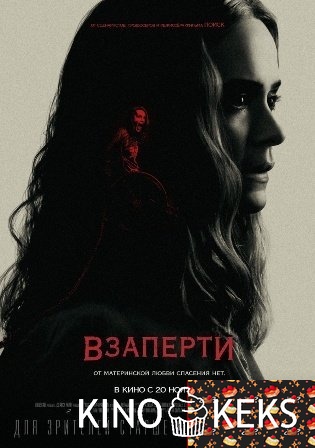 Взаперти
