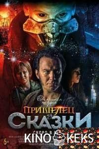 Пришелец из Сказки