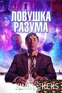 Ловушка разума / Волна