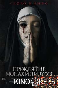 Проклятие монахини Роуз / Рассвет