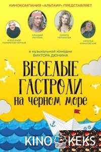 Веселые гастроли на Черном море