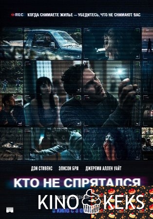 Кто не спрятался