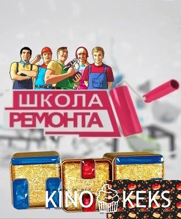 Школа ремонта