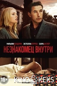 Незнакомец внутри