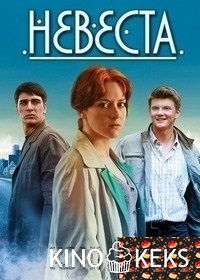 Невеста
