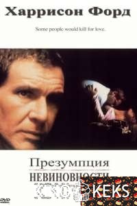 Презумпция невиновности