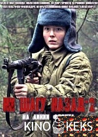 Ни шагу назад