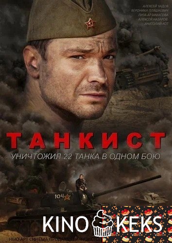Танкист 1-4 серия