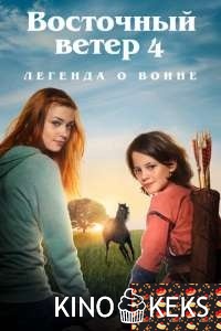 Восточный ветер 4: Легенда о Воине