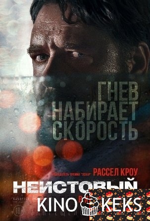 Неистовый