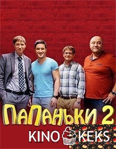 Папаньки 2 сезон 1-15,16 серия