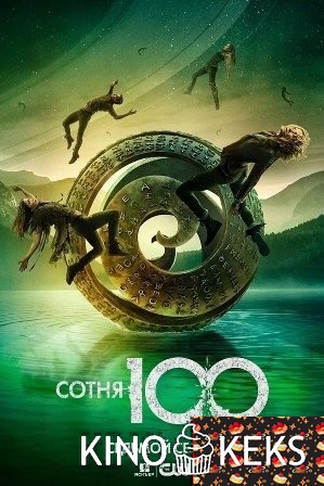 Сотня 7 сезон 1-16 серия