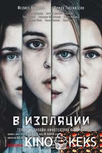 В изоляции