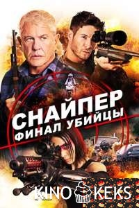 Снайпер: Финал убийцы
