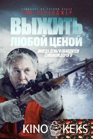 Выжить любой ценой