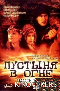 Пустыня в огне 