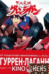 Гуррен-Лаганн (все серии по порядку)