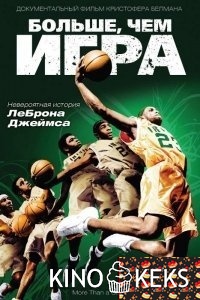 Больше, чем игра