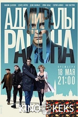 Адмиралы района 1-15,16 серия