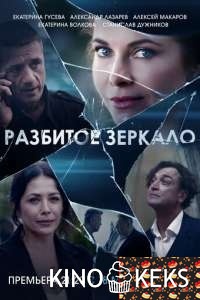 Разбитое зеркало